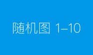php – 使用nginx防止大文件上传